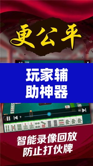 玩家辅助神器“微乐陕西麻将怎么提高胜率	”附辅助神器开挂脚本详细步骤