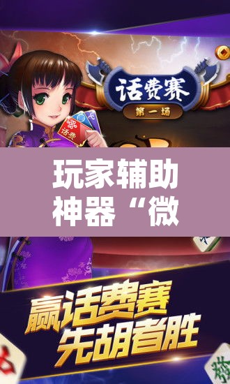 玩家辅助神器“微乐陕西麻将怎么提高胜率	”附辅助神器开挂脚本详细步骤