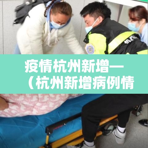 疫情杭州新增—(杭州新增病例情况) 疫情杭州新增—(杭州新增病例情况)
