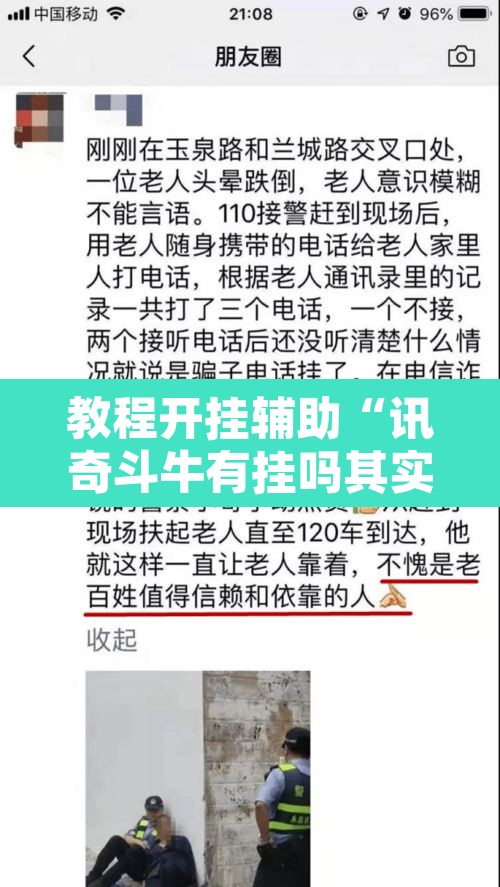 教程开挂辅助“讯奇斗牛有挂吗其实是有挂”开挂辅助脚本+详细开挂安装教程