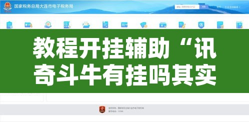 教程开挂辅助“讯奇斗牛有挂吗其实是有挂”开挂辅助脚本+详细开挂安装教程