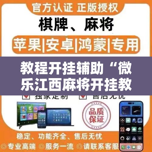 教程开挂辅助“微乐江西麻将开挂教程”其实确实有挂