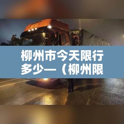 柳州市今天限行多少—(柳州限行路段图) 柳州市今天限行多少—(柳州限行路段图)