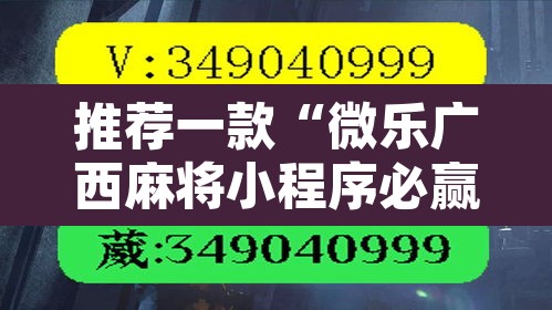 推荐一款“微乐广西麻将小程序必赢神器	”其实确实有挂