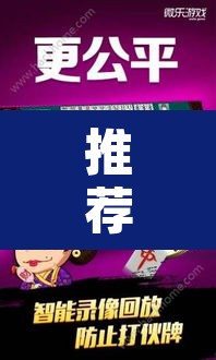 推荐一款“微乐广西麻将小程序必赢神器”其实确实有挂