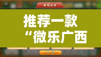推荐一款“微乐广西麻将小程序必赢神器	”其实确实有挂