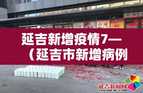 延吉新增疫情7—(延吉市新增病例) 延吉新增疫情7—(延吉市新增病例)