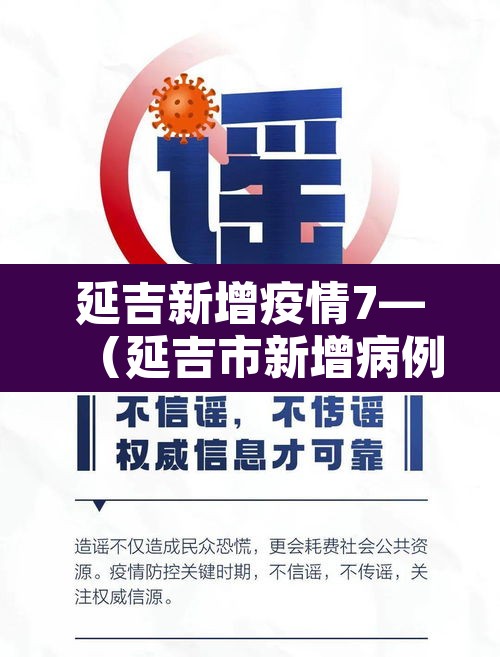 延吉新增疫情7—(延吉市新增病例) 延吉新增疫情7—(延吉市新增病例)