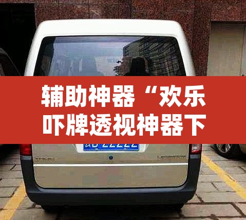 辅助神器“欢乐吓牌透视神器下载	”(透视)其实确实有挂