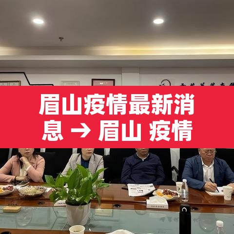 眉山疫情最新消息 → 眉山 疫情 眉山疫情最新消息 → 眉山 疫情