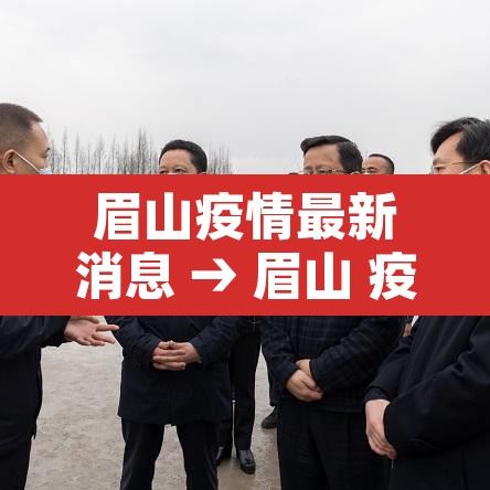 眉山疫情最新消息 → 眉山 疫情 眉山疫情最新消息 → 眉山 疫情