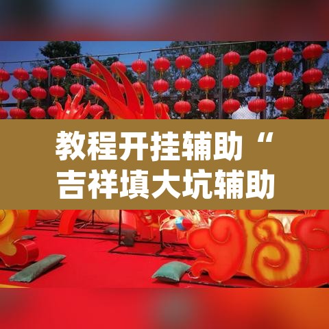 教程开挂辅助“吉祥填大坑辅助器通用版”(透视)其实确实有挂