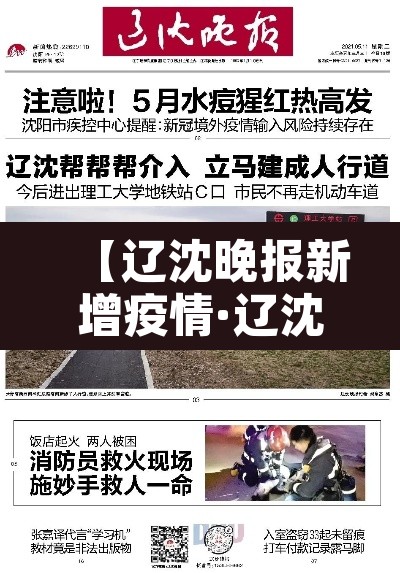 【辽沈晚报新增疫情·辽沈晚报最新疫情】 【辽沈晚报新增疫情·辽沈晚报最新疫情】