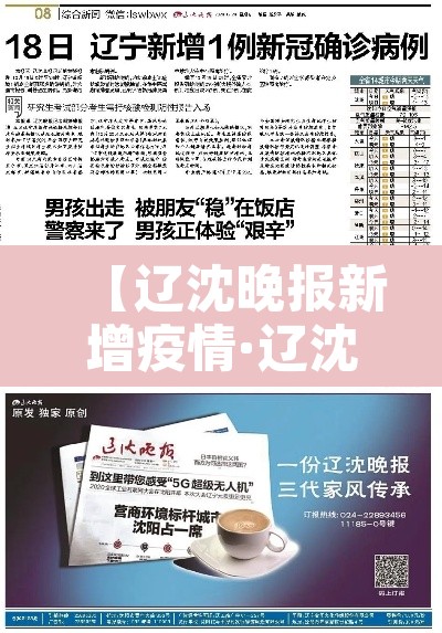 【辽沈晚报新增疫情·辽沈晚报最新疫情】 【辽沈晚报新增疫情·辽沈晚报最新疫情】