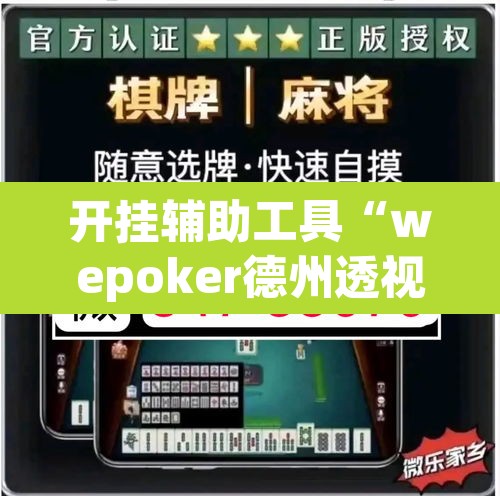 开挂辅助工具“wepoker德州透视挂软件”其实确实有挂