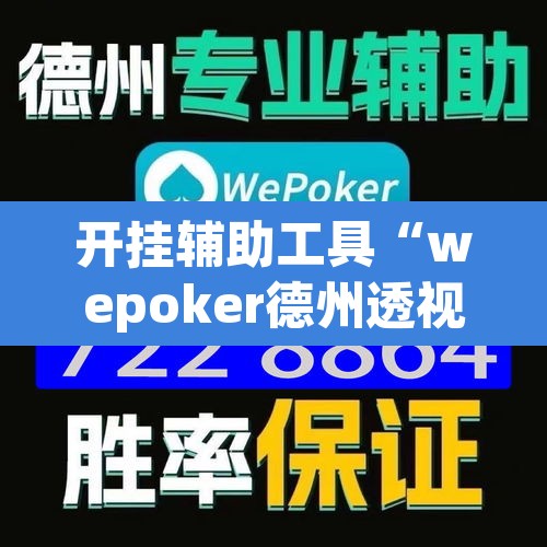 开挂辅助工具“wepoker德州透视挂软件	”其实确实有挂