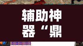 辅助神器“鼎盛休怀到底有没有挂”其实确实有挂