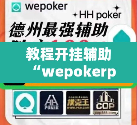 教程开挂辅助“wepokerplus德州透视挂”(透视挂)辅助透视教程