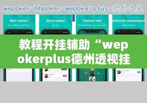 教程开挂辅助“wepokerplus德州透视挂”(透视挂)辅助透视教程
