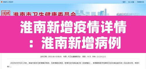 淮南新增疫情详情:淮南新增病例 淮南新增疫情详情:淮南新增病例