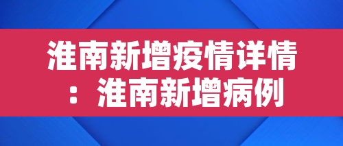 淮南新增疫情详情:淮南新增病例 淮南新增疫情详情:淮南新增病例