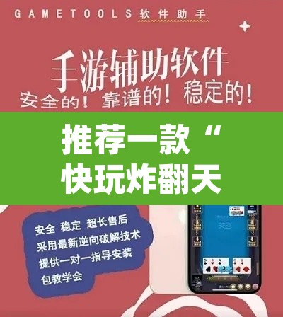 推荐一款“快玩炸翻天怎么开挂	”(透视挂)辅助透视教程