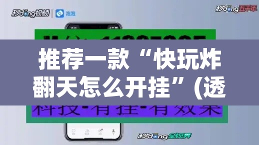推荐一款“快玩炸翻天怎么开挂”(透视挂)辅助透视教程