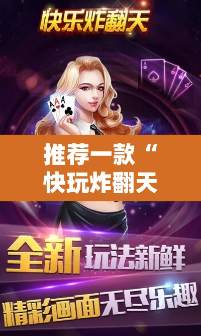 推荐一款“快玩炸翻天怎么开挂”(透视挂)辅助透视教程