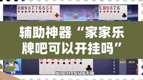 辅助神器“家家乐牌吧可以开挂吗	”(透视挂)辅助透视教程