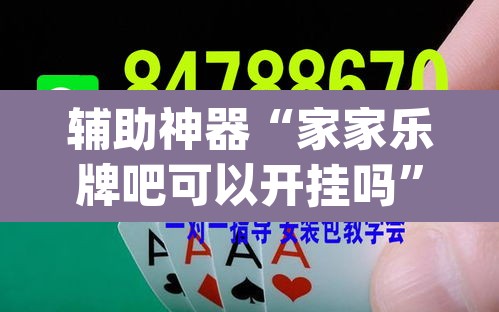 辅助神器“家家乐牌吧可以开挂吗”(透视挂)辅助透视教程