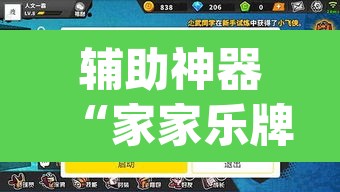 辅助神器“家家乐牌吧可以开挂吗”(透视挂)辅助透视教程