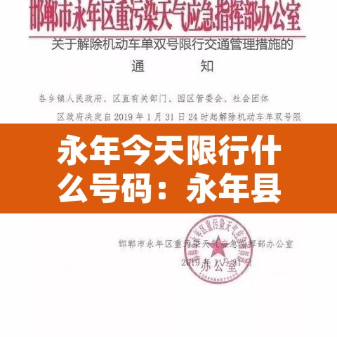 永年今天限行什么号码：永年县今天限号吗