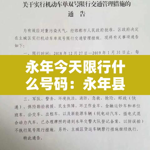 永年今天限行什么号码：永年县今天限号吗