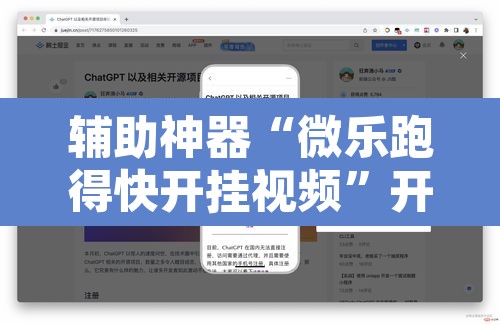 辅助神器“微乐跑得快开挂视频”开挂辅助脚本+详细开挂安装教程