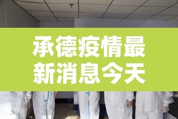 承德疫情最新消息今天新增一例:承德疫情最新消息今天新增一例病例 承德疫情最新消息今天新增一例:承德疫情最新消息今天新增一例病例