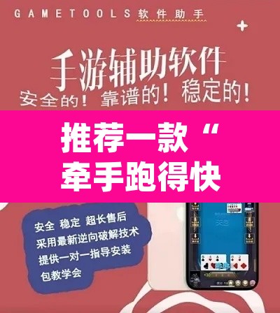 推荐一款“牵手跑得快开挂神器”(透视挂)辅助透视教程