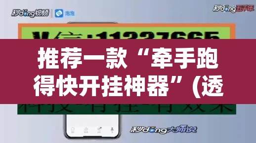 推荐一款“牵手跑得快开挂神器”(透视挂)辅助透视教程