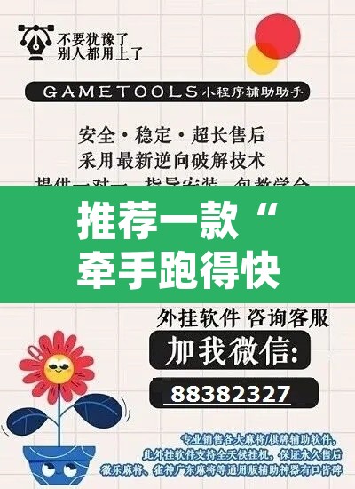 推荐一款“牵手跑得快开挂神器”(透视挂)辅助透视教程
