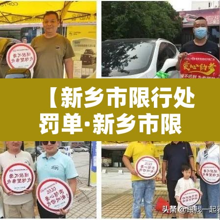 【新乡市限行处罚单·新乡市限行处罚单图片】 【新乡市限行处罚单·新乡市限行处罚单图片】