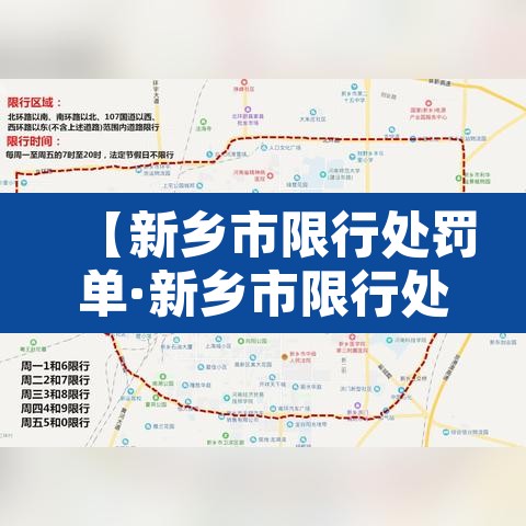 【新乡市限行处罚单·新乡市限行处罚单图片】 【新乡市限行处罚单·新乡市限行处罚单图片】