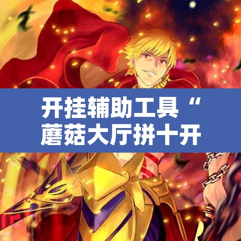 开挂辅助工具“蘑菇大厅拼十开挂作弊	”其实确实有挂