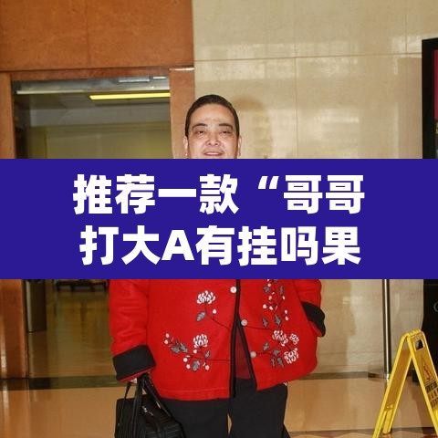 推荐一款“哥哥打大A有挂吗果然有挂	”(透视)其实确实有挂