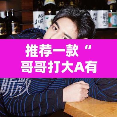 推荐一款“哥哥打大A有挂吗果然有挂”(透视)其实确实有挂