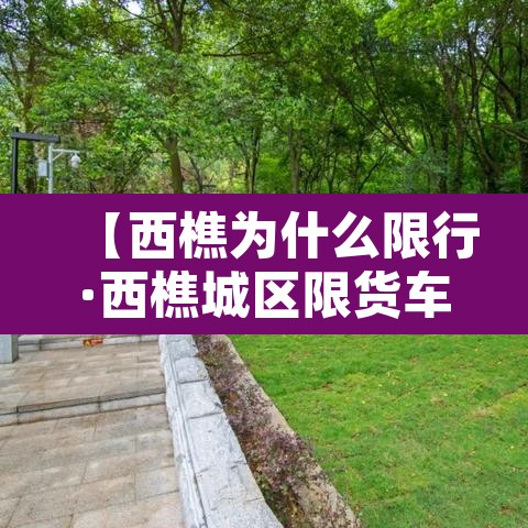 【西樵为什么限行·西樵城区限货车吗】