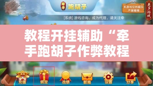 教程开挂辅助“牵手跑胡子作弊教程”其实确实有挂