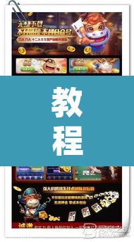 教程开挂辅助“牵手跑胡子作弊教程”其实确实有挂