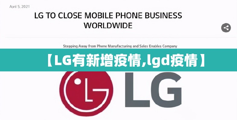 【LG有新增疫情,lgd疫情】 【LG有新增疫情,lgd疫情】