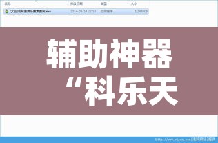 辅助神器“科乐天天踢作弊视频”开挂辅助脚本+详细开挂安装教程