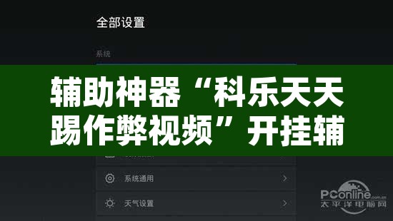 辅助神器“科乐天天踢作弊视频	”开挂辅助脚本+详细开挂安装教程