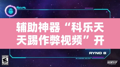 辅助神器“科乐天天踢作弊视频	”开挂辅助脚本+详细开挂安装教程